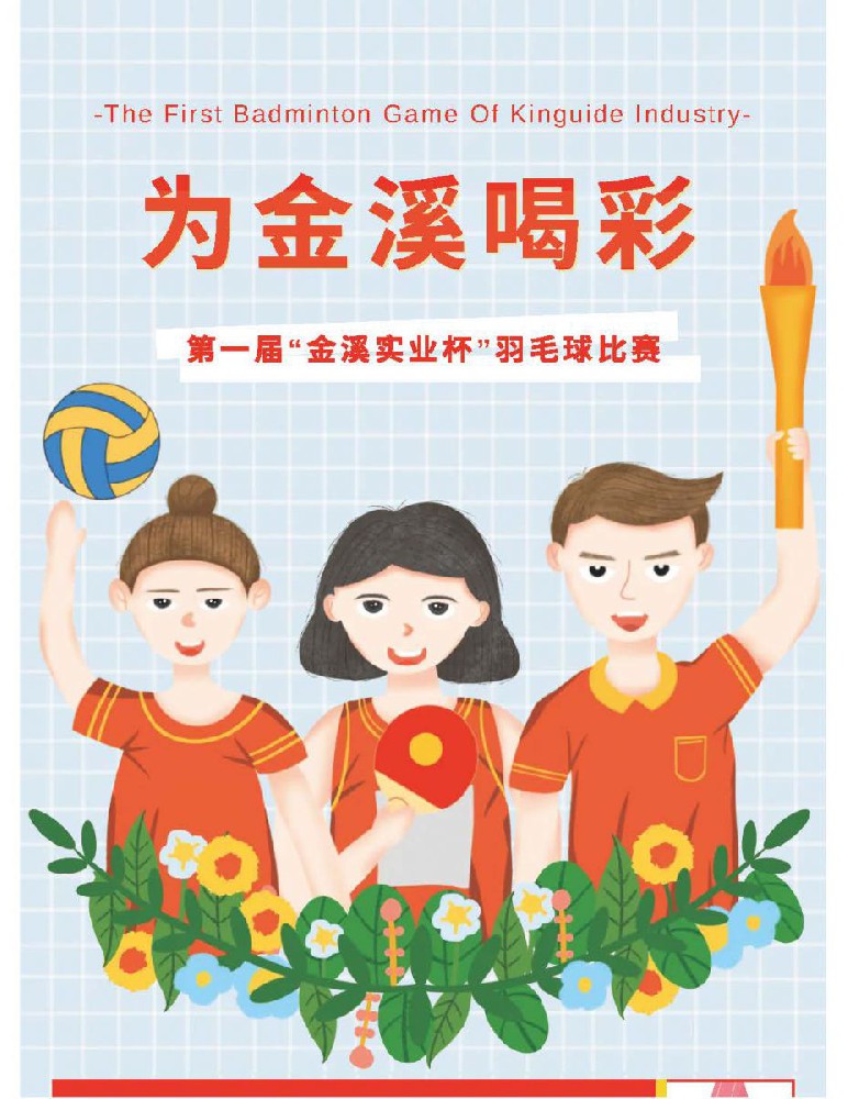 @金溪人，誰(shuí)“羽”爭(zhēng)鋒！